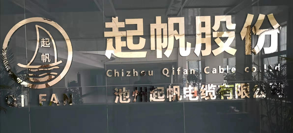池州起帆電纜 池州起帆電纜